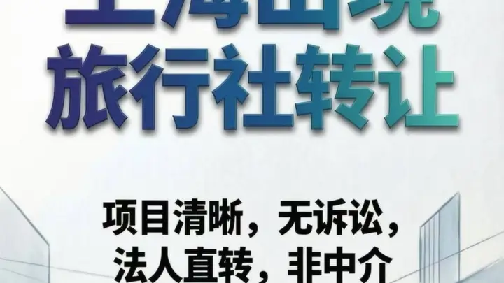 上海国际旅行社转让的法律法规与合规红线,这些规定必须知晓!