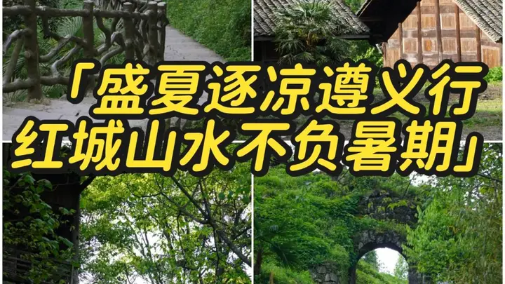 遵义3天2晚避暑攻略！23℃的夏天藏不住了