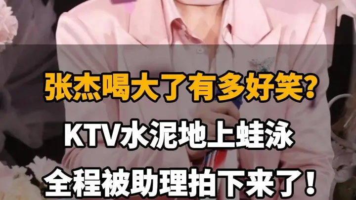 张杰醉后KTV水泥地蛙泳，助理笑拍全程！