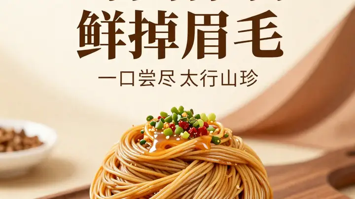 太行山珍成主角 山西特色杏仁面鲜绝味蕾 尽显生态馈赠价值