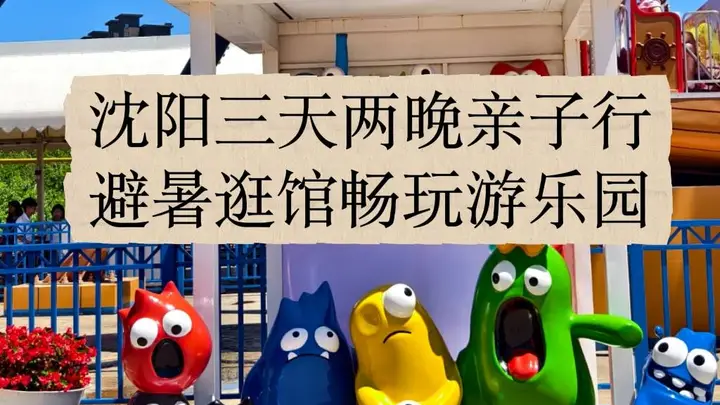 沈阳亲子三天两夜逛故宫玩方特 这份安排让娃开心大人还省心
