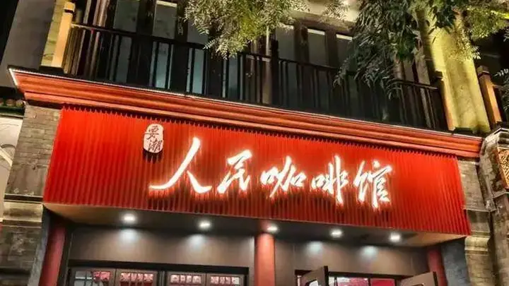 人民咖啡馆商标受阻扩张遇冷，低价+红色怀旧热潮退却成败因