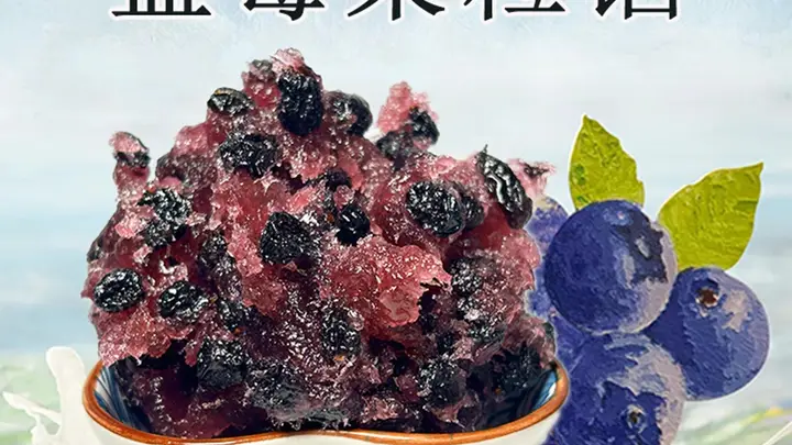 适配爆浆蓝莓蛋挞的蓝莓果肉馅挑选有门道 廊坊德运等合规企业供多元定制方案