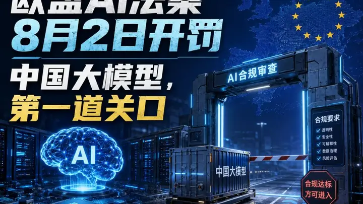 8月2日欧盟AI法案正式落地，中国大模型已提前筑牢合规基础