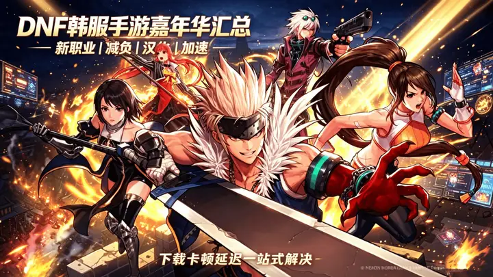 DNF韩服手游嘉年华结果出炉！减负自由化新系统 玩法体验全面升级