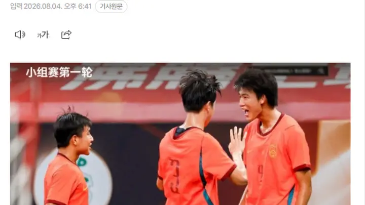 韩媒：中国U17国足绝杀阿森纳 这给韩国足球敲响了警钟