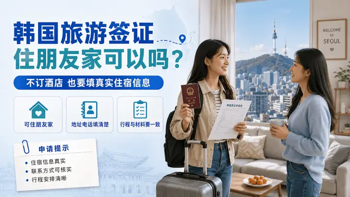 韩国旅游签证住朋友家可以吗?4种住宿情况这样填更清楚