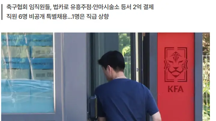 还有猛料!韩国足协前主席携妻公款旅游 18人挪用2亿韩元