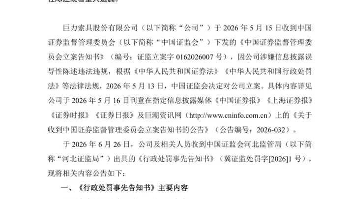 巨力索具,领高额罚单