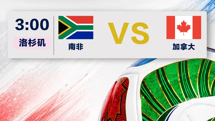 美加墨世界杯淘汰赛将启 首战南非对阵加拿大