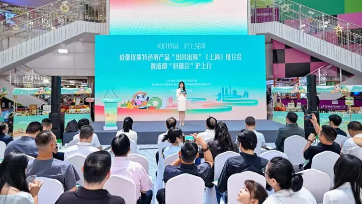 “天府珍品”沪上绽放,成都优质农产品组团出川出海