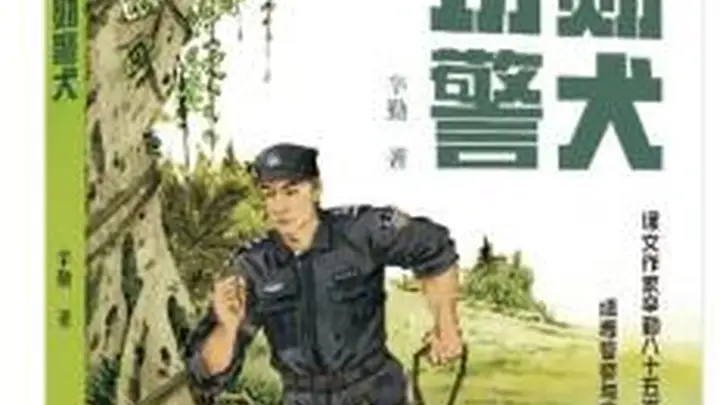 儿童小说《功勋警犬》举办作品研讨会