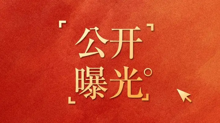 山西晋城市文旅局曝光三起旅游市场违法违规典型案例