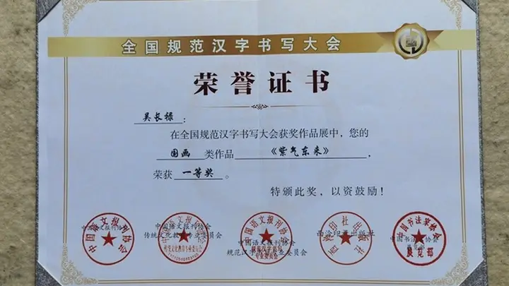 翰墨载誉传文脉 关东画家吴长禄斩获全国规范汉字书写大会国画类一等奖