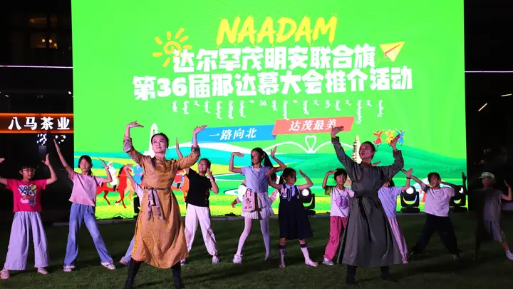 达茂旗第36届那达慕大会推介活动走进广东惠州
