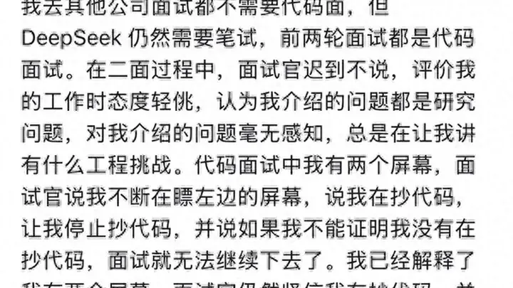 前华为天才少年吐槽DeepSeek面试：流程拖沓 被面试官指控抄袭