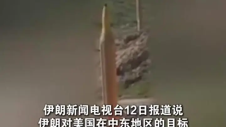 伊媒:伊朗打击美在中东目标 回应美军袭击