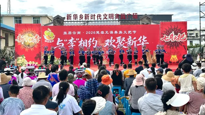 元谋新华乡举办"与‘李’相约 欢聚新华"群众文化活动