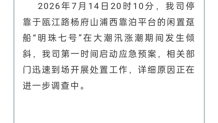 超2亿元打造的温州“明珠七号”邮轮大幅度倾斜,公司发布情况说明:相关部门迅速到场开展处置工作,详细原因正进一步调查中