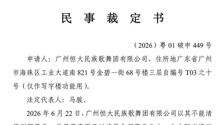 恒大民族歌舞团有限公司申请破产清算:总资产仅3.55万元,负债约1.85亿元
