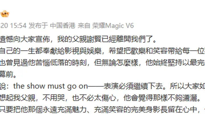 谢霆锋发文悼念父亲谢贤:把欢笑留给观众,愿潇洒永存