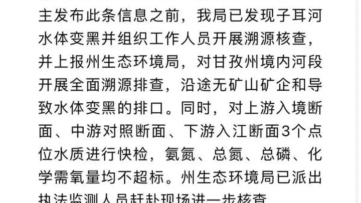 雅砻江九龙段水体变黑官方调查:沿途无矿企排污口 水质检测符合标准