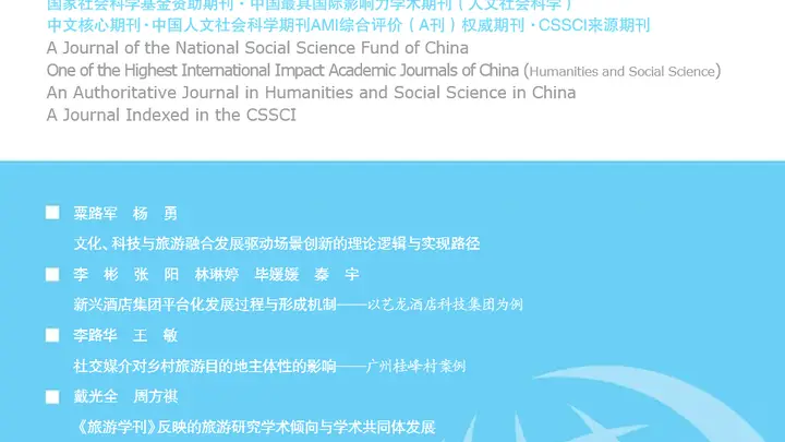 文化、科技与旅游融合驱动场景创新:理论逻辑与实现路径