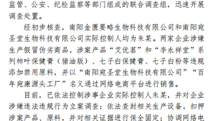 河南南阳通报网红“古法护肤品”乱象:控制企业实际控制人 下架相关产品