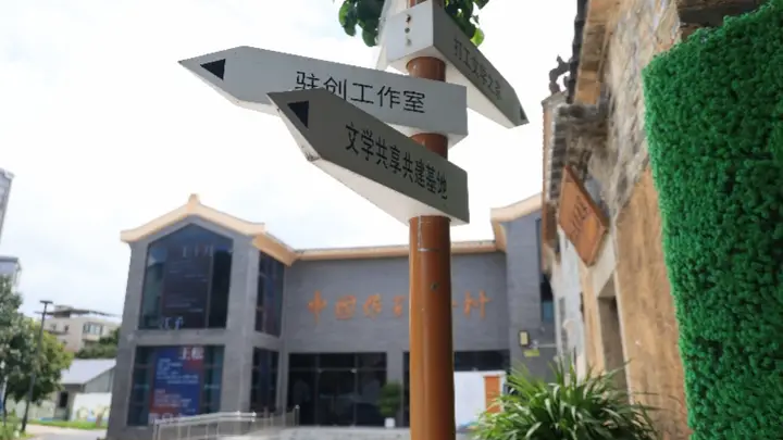 百年围屋焕新篇：作家与村民共谱东莞文化振兴新故事