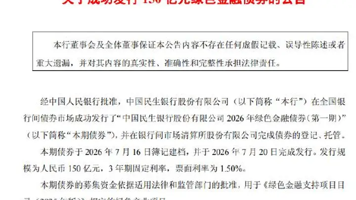 民生银行成功发行150亿元绿色金融债券