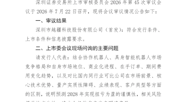越疆科技创业板IPO成功过会 成为大湾区首例H股回归A股公司