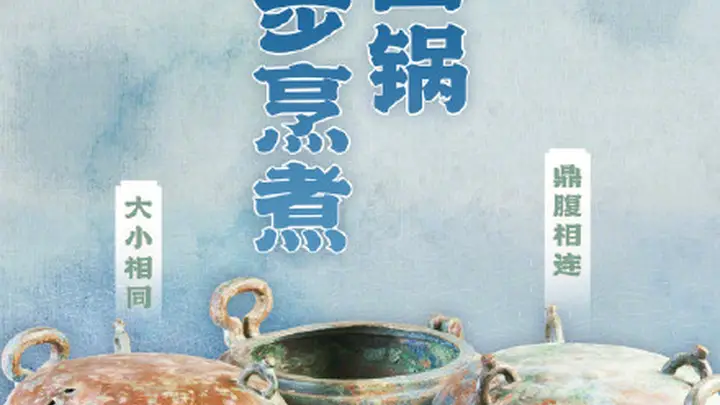 汉代四连铜鼎:烹煮自由的汉代厨房神器