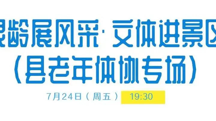 薄刀峰夏日狂欢连嗨两晚 直播老年文体展演与本土文艺汇演