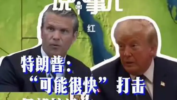 特朗普或很快打击伊朗核设施 胡塞武装“封锁”沙特 中东危机升级