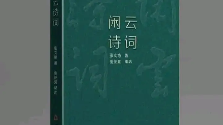 闲云诗词：生活与诗歌的交融之旅