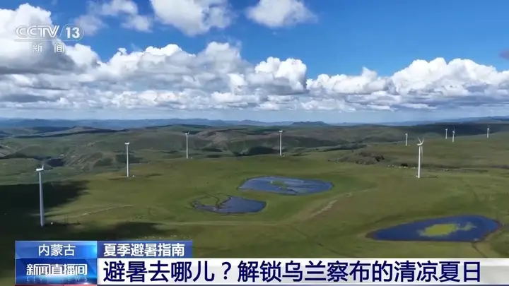 暑期草原避暑新选择:乌兰察布清凉之旅