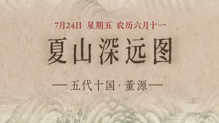 7月24日《夏山深远图》展出：重峦叠翠尽显夏日蓬勃生机 成亮点看点获追捧