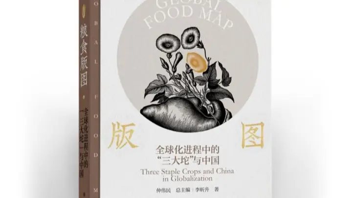 粮食版图》亮相杭州书博会，揭秘全球化进程中美洲作物如何重塑世界饮食格局