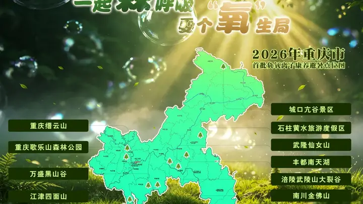 重庆首批负氧离子康养避暑点位图发布 十大高氧胜地成夏日疗愈首选