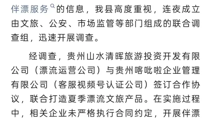 贵州存在伴漂服务的景区运营公司已被责令停业整顿