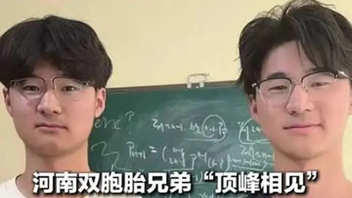 河南双胞胎兄弟双双考入名校 哥哥上清华弟弟读北大 奶奶称他们的“攀比”只在学习成绩上
