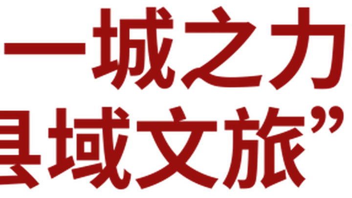 黄山半年拿下文旅榜单全勤地级市头名，39项上榜成绩断层领跑