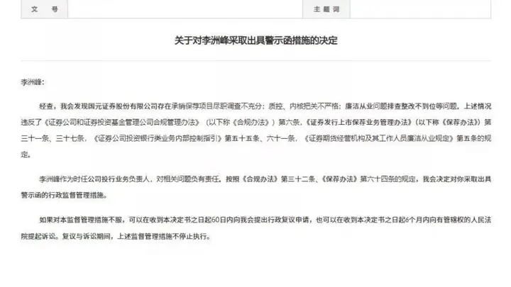 国元证券2025年内接连遭监管警示 多项业务核查漏洞及内控疏漏被点名