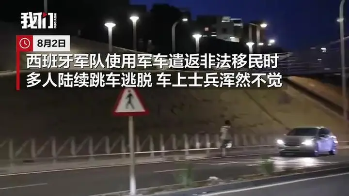 西班牙遣返非法移民途中发生意外,军车押送人员竟悉数跳车逃匿,全程士兵毫无察觉致抓捕被动