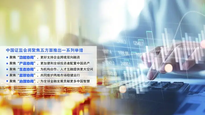 支持拓展国际布局的境内企业赴港上市,支持优质港股上市公司境内上市 中国证监会:聚焦五方面深化与香港资本市场合作