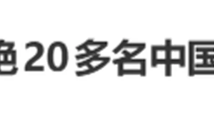 泰机场涉事人员受纪律处分 拒20余名中国乘客登机致歉引热搜