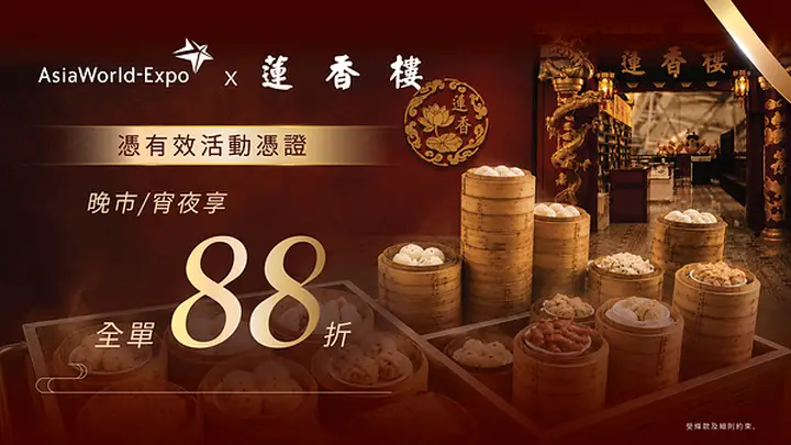亚博馆携手机场莲香楼推票尾优惠 覆盖本月多场演唱会及展会可享专属折扣
