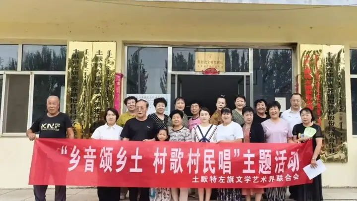 土默特左旗村歌活动落地生根 绘就乡村振兴文旅融合新图景