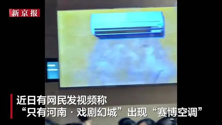 郑州一景区电子屏播放“虚拟空调”,游客直呼“太魔幻”,景区工作人员回应:让客人心情好点
