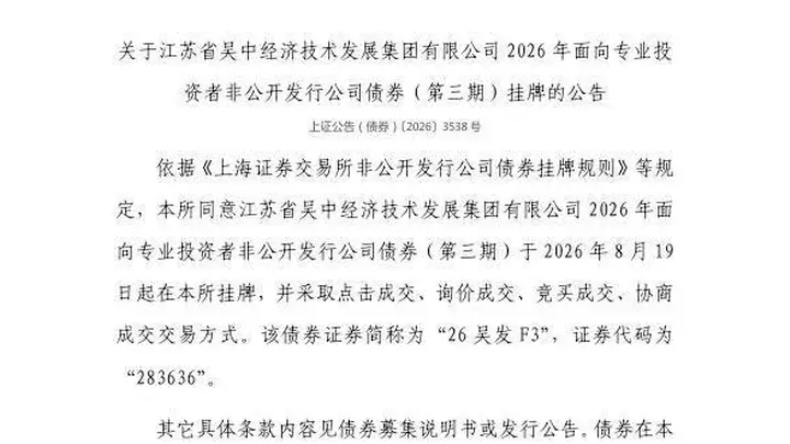 上交所:江苏省吴中经济技术发展集团有限公司债券8月19日挂牌,代码283636